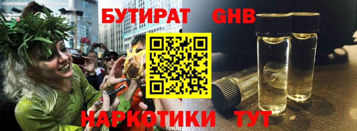 БУТИРАТ оксибутират Мариинск